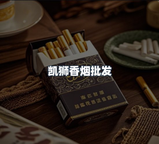关于凯狮香烟批发